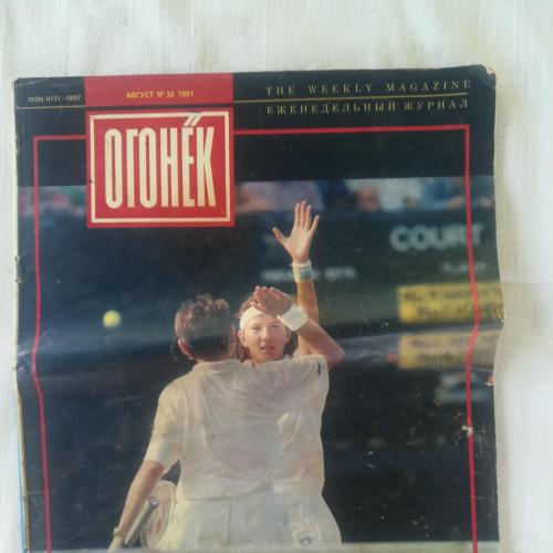 Журнал Огонёк август №32 1991