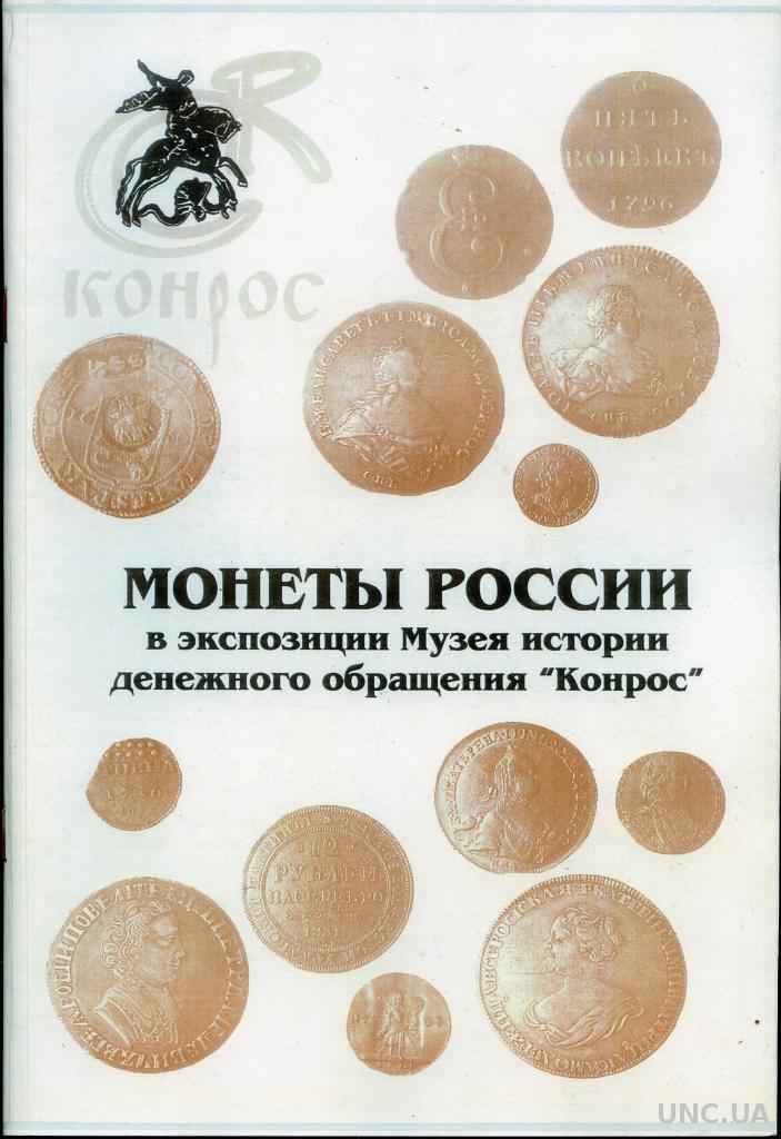 Конрос монеты. Экспозиция монет. Музей истории денежного обращения. Монеты России в обращении. Монеты России каталог.