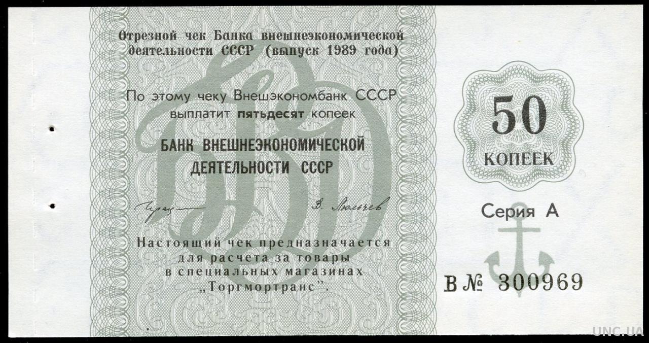 1989 год словами. Чек Внешэкономбанка СССР выпуск 1989 года. Боны и чеки СССР. Внешэкономбанк СССР. Валютные чеки СССР.