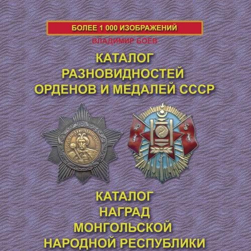 Каталог орденов и медалей СССР, наград Монголии автор Боев 