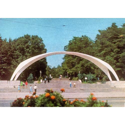 Листівка Вінниця 1978-1979 р. Арка в парк