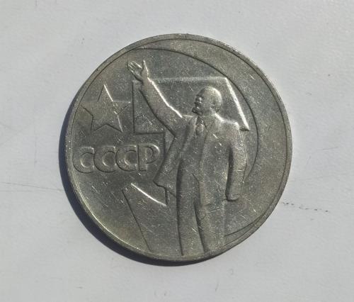 1 рубль 1917-1967 г. 50 лет советской власти