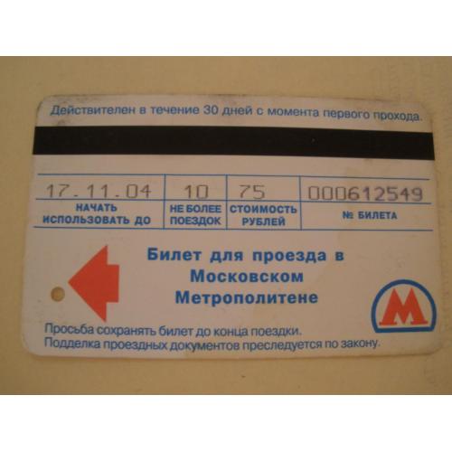  Билет метро москва жетон проезд