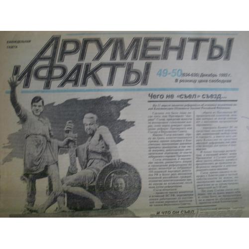  газета Аргументы и Факты декабрь 1992 год