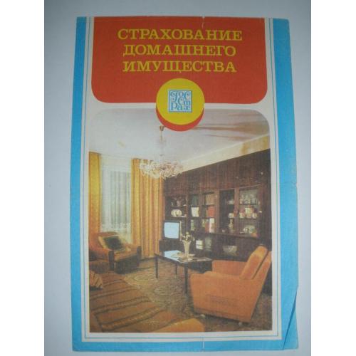  Госстрах 1983 год проспект реклама буклет СССР