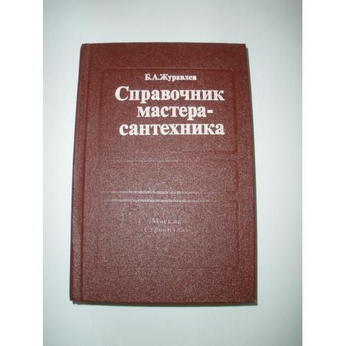   Справочник мастера-сантехника 1987