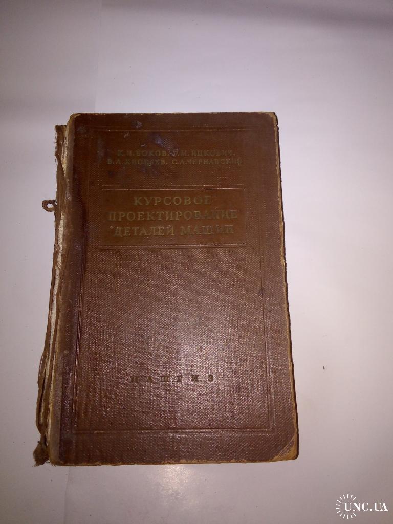 Курсовое проектирование деталей машин купить на | Аукціон для колекціонерів  UNC.UA UNC.UA