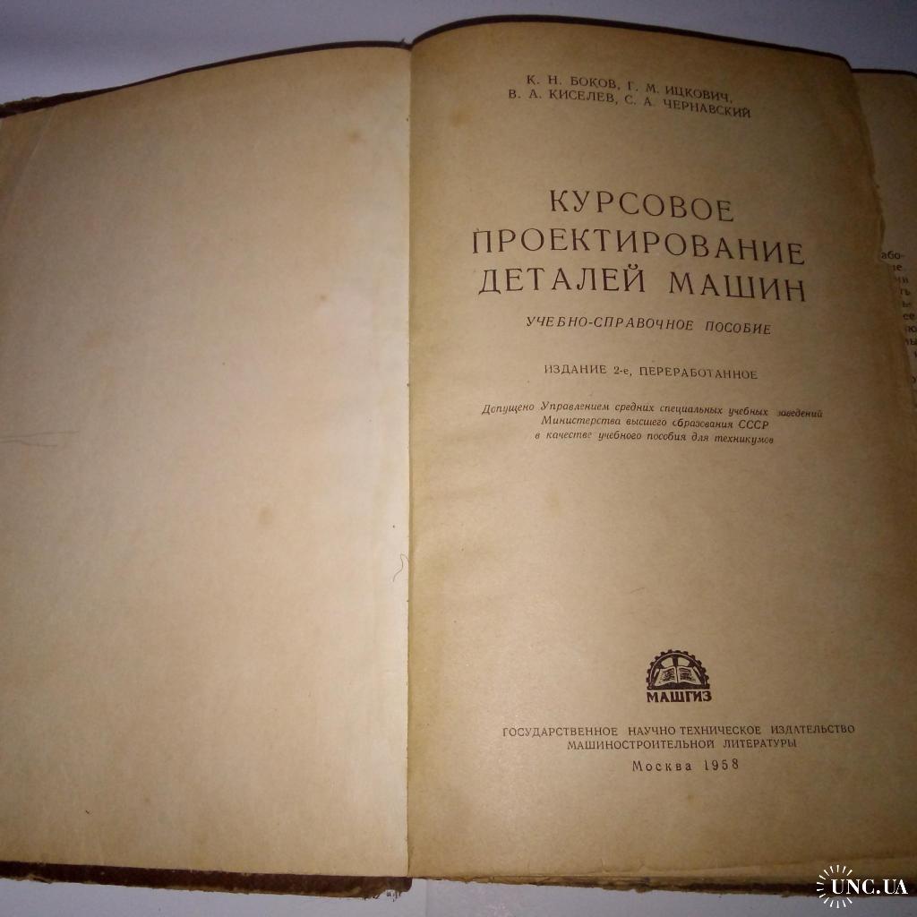 Курсовое проектирование деталей машин купить на | Аукціон для колекціонерів  UNC.UA UNC.UA