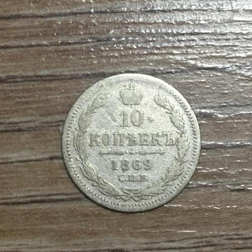 10 копеек 1869 серебро