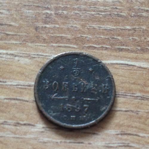 Монета 1/2 копейки 1897 года