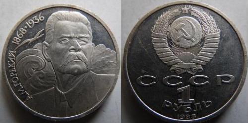 Монета 1 рубль 1988г. А.М Горький