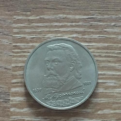 Монета 1 рубль 1989 г. Мусоргский