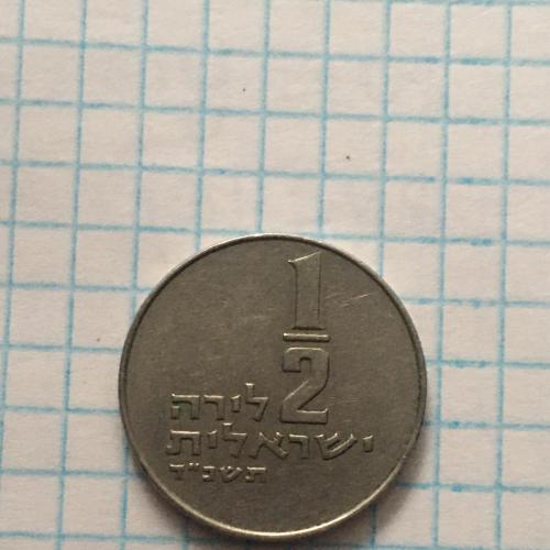 Монета Израиль 1\2 лиры