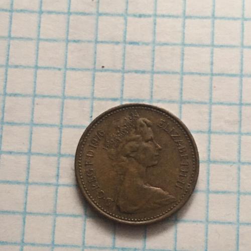 Монета Великобритания 1 новый пенни, 1976