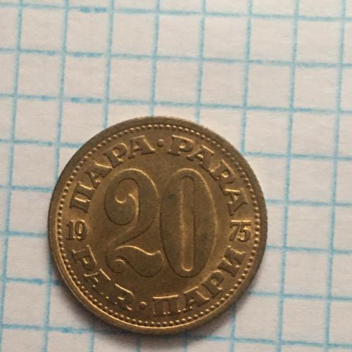 Монета Югославия 20 пара 1975 год