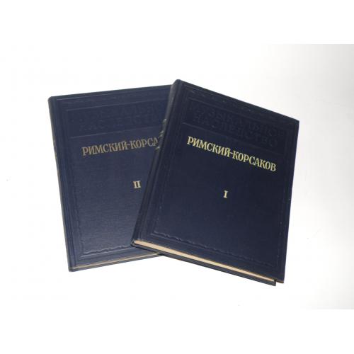 Римский-Корсаков. Исследования, материалы, письма. 1953-54, В двух томах