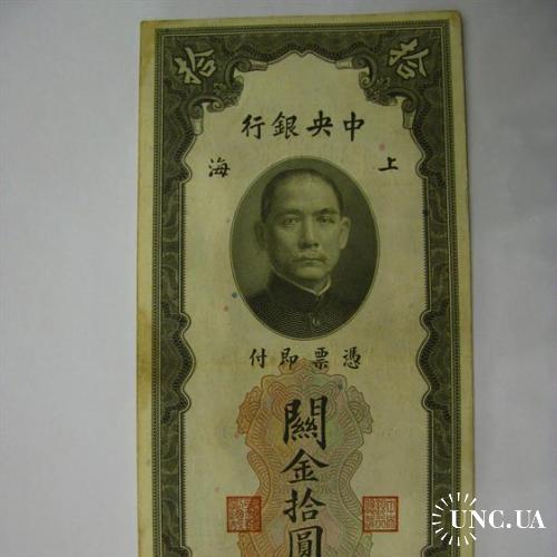 10 золотых единиц центробанка Китая, 1930-1948 гг.
