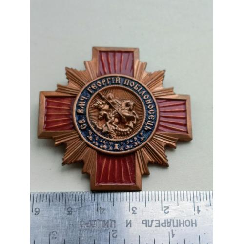 Церковна відзнака ; СВЯТОГО ВЕЛИКОМУЧЕНИКА ГЕОРГІЯ ПОБІДОНОСЦЯ