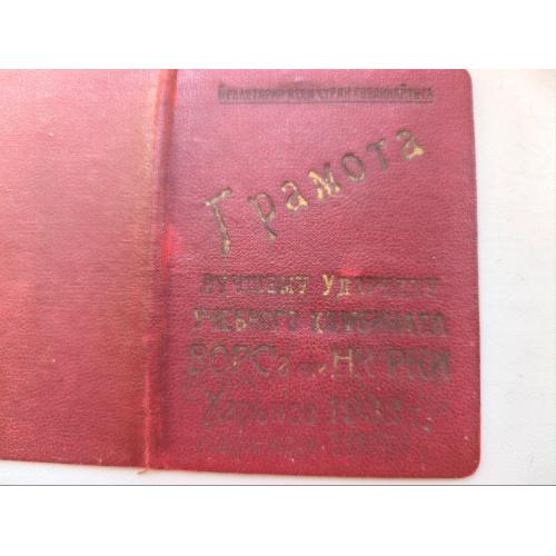 Грамота ,лучшему  ударнику, Харьков 1933 год