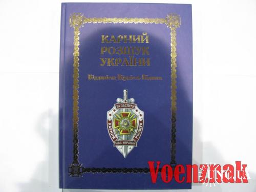 Книга 'Карний розшук України' у кольоровому друці
