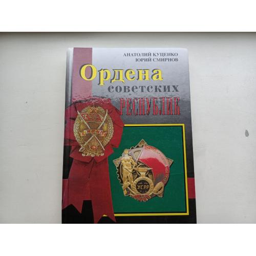 Книга; ордена советских республик, СССР