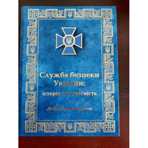 КНИГА; СЛУЖБА БЕЗПЕКИ УКРАЇНИ ІСТОРІЯ ТА СУЧАСНІСТЬ до 20 ї річниці створення . ТІЛЬКИ КНИЖКА !