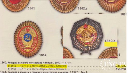 Кокарда высшего комсостава милиции. 1943-1946 гг. "11 лент". Латунь, эмаль, клеммер
