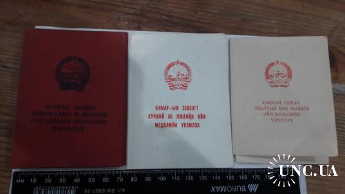 Набор документов к монгольским наградам на советского гражданина
