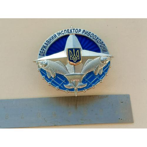 Нагрудний знак; "ДЕРЖАВНИЙ ІНСПЕКТОР РИБООХОРОНИ"
