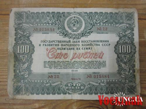 Облигация 100 рублей, 1946 год
