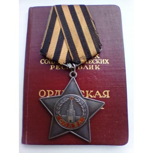 Орден боевой славы третей степени с орденской книжкой , одна запись на документе