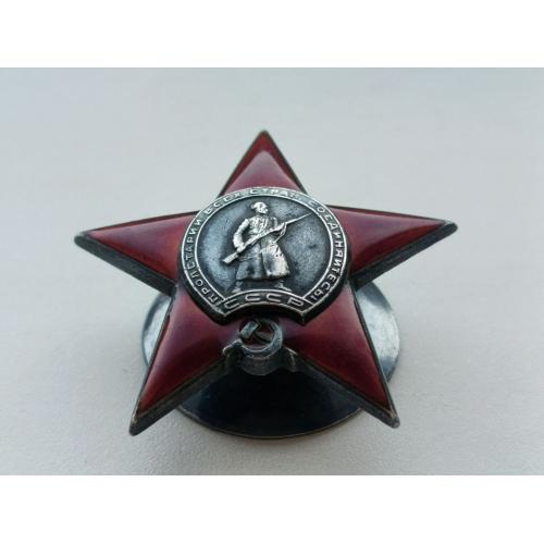 ОРДЕН КРАСНОЙ ЗВЕЗДЫ, НОМЕР 134898 , ПЯТКА , КРАСИВАЯ ПАТИНА , СЕРЕБРЯНАЯ ГАЙКА