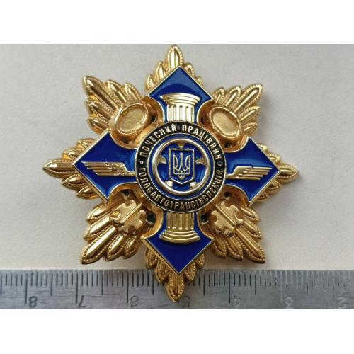Орден "ПОЧЕСНИЙ ПРАЦІВНИК. ГОЛОСАВТОІНСПЕКЦІЯ"