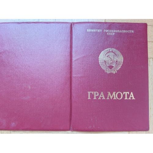 Папка к грамоте ,Комитет государственной безопасности СССР (КГБ СССР)