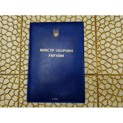 Папка , МІНІСТР ОБОРОНИ УКРАЇНИ