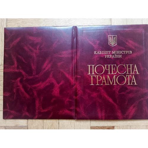 Почесна грамота кабінету міністрів України, відзнака з посвідченням 