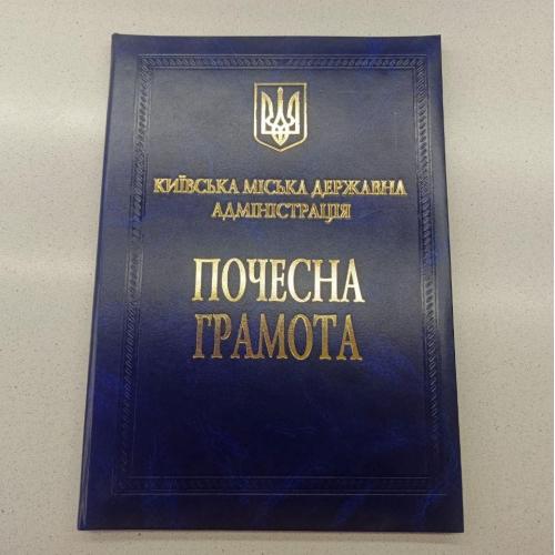 Почесна грамота Київська міська державна адміністрація