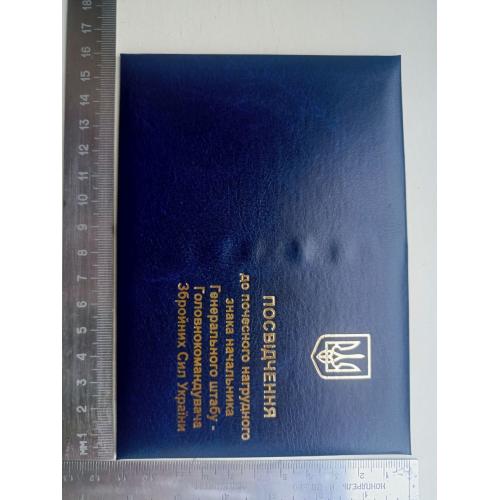 Посвідчення до почесного знака начальника генерального штабу - головнокомандувача ЗСУ