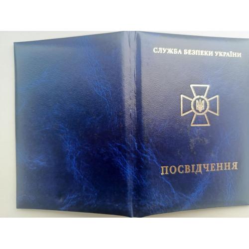 Посвідчення до відзнаки СБУ
