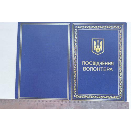 Посвідчення до відзнаки участник АТО ВОЛОНТЕР