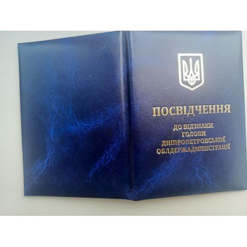 Посвідчення незаповнене до відзнаки голови дніпропетровської облдержадміністрації