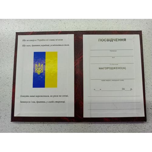 Посвідчення до відзнаки, незаповнене