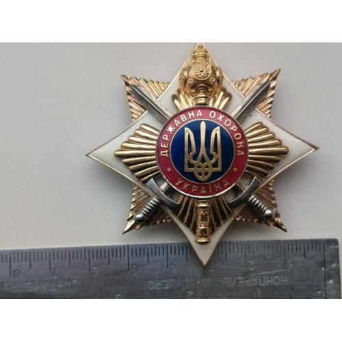 Відзнака, ЗА ОСОБЛИВІ ЗАСЛУГИ, ДЕРЖАВНА ОХОРОНА УКРАЇНИ