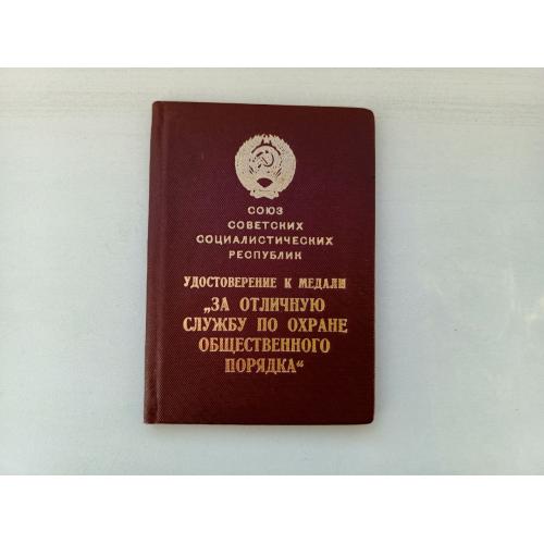 СССР. Удостоверение к медали "ЗА ОТЛИЧНУЮ СЛУЖБУ ПО ОХРАНЕ ОБЩЕСТВЕННОГО ПОРЯДКА"