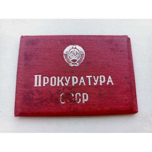 Удостоверение личности, прокуратура СССР