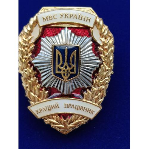 ВІДЗНАКА ; КРАЩІЙ ПРАЦІВНИК МВС УКРАЇНИ