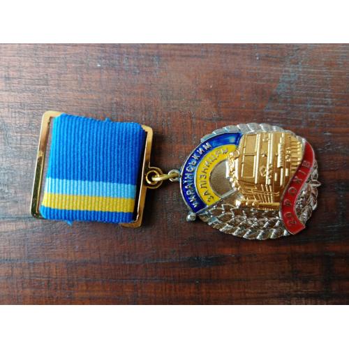 Відзнака ; 20 років Українськім залізницям! 
