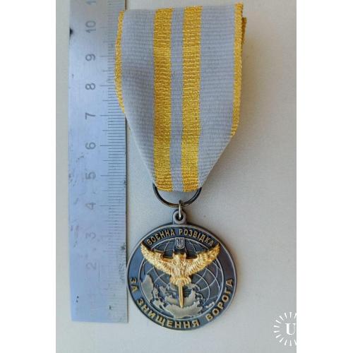 Відзнака ГУР ( ГОЛОВНЕ УПРАВЛІННЯ РОЗВІДКИ) "ЗА ЗНИЩЕННЯ ВОРОГА "