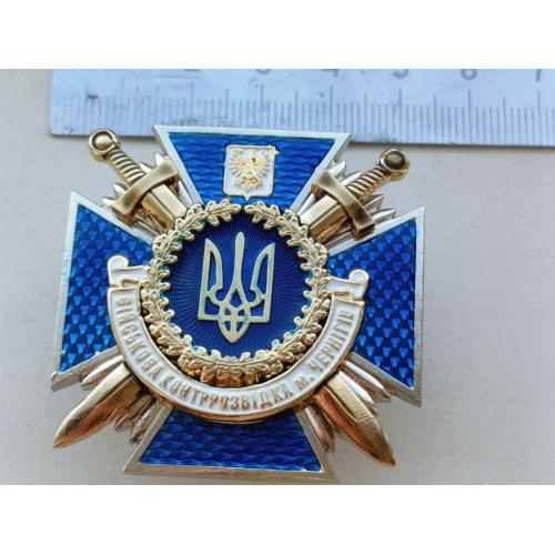 Відзнака ВІЙСЬКОВА КОНТРРОЗВІДКА. м.ЧЕРНІГІВ