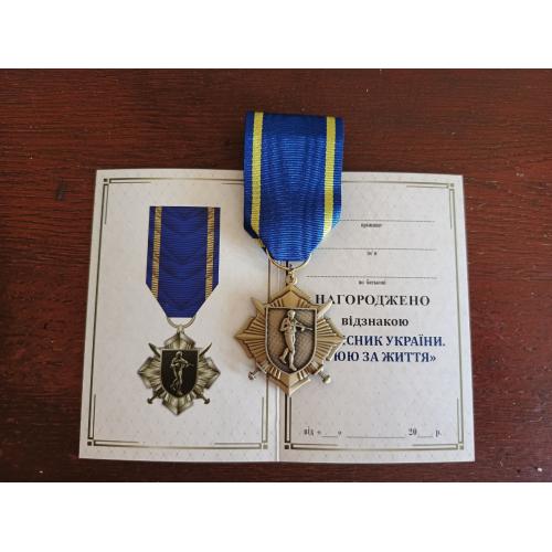 Відзнака з посвідченням ЗАХИСНИК УКРАЇНИ, ВОЮЮ ЗА ЖИТТЯ